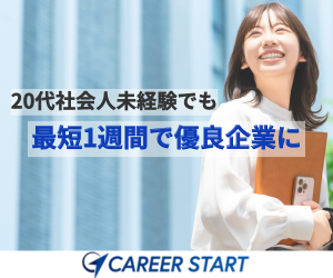 キャリアスタート