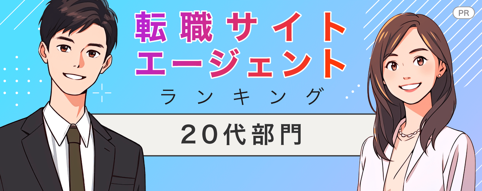 転職サイトエージェントランキング【20代部門】