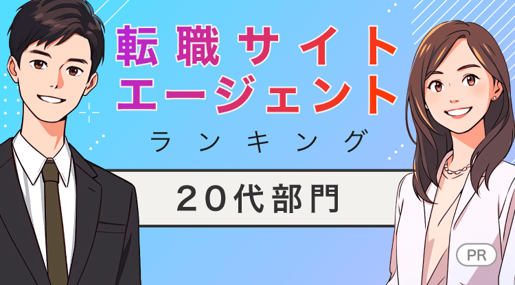 転職サイトエージェントランキング【20代部門】