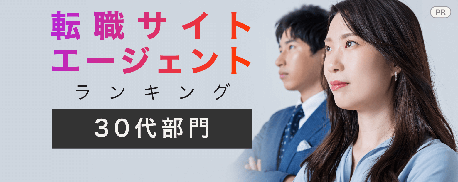 転職サイトエージェントランキング【30代部門】