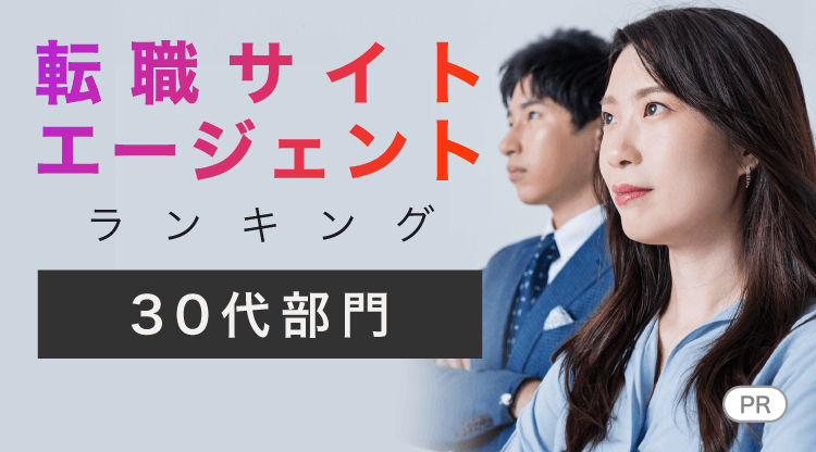 転職サイトエージェントランキング【30代部門】