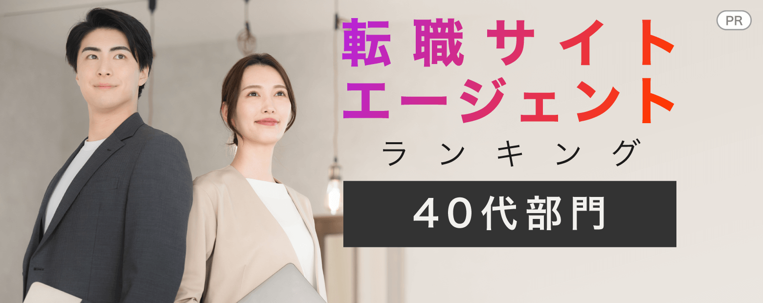 転職サイトエージェントランキング【40代部門】