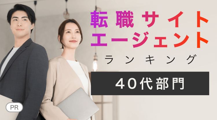 転職サイトエージェントランキング【40代部門】