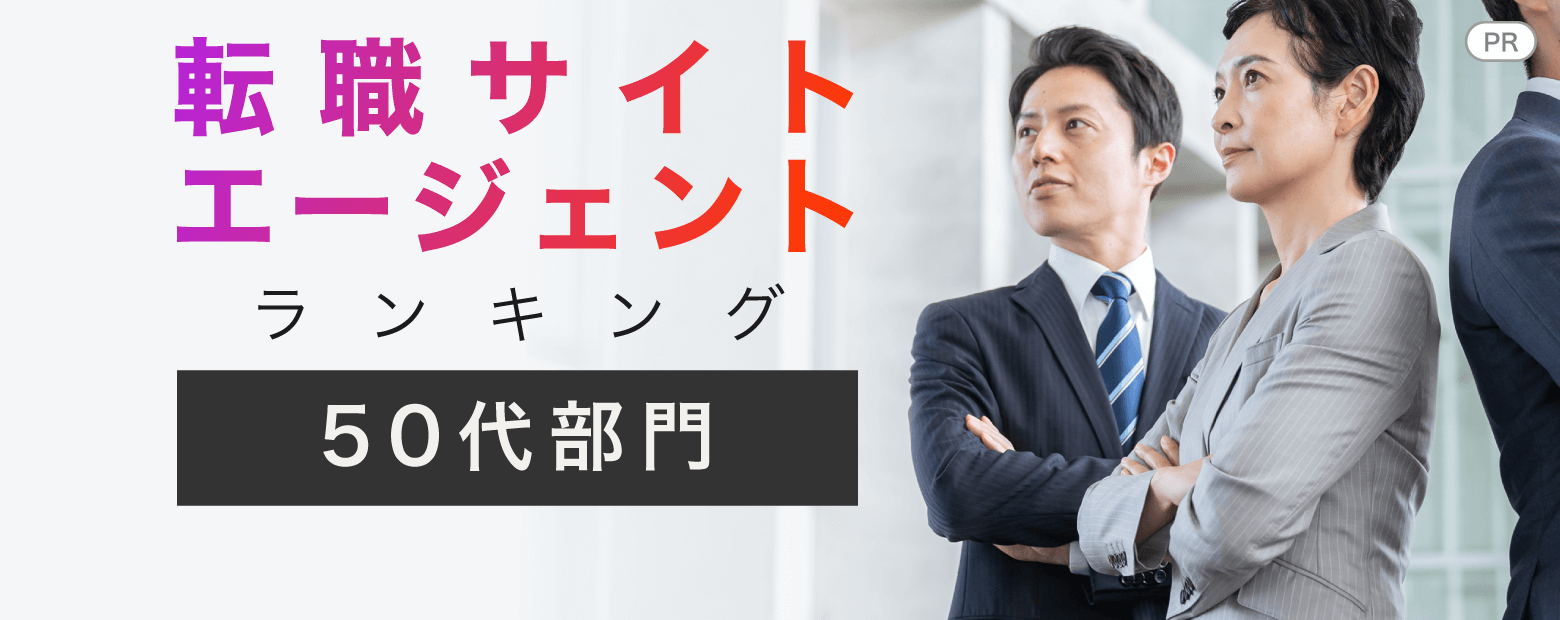 転職サイトエージェントランキング【50代部門】