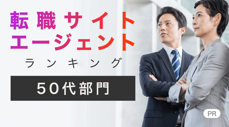 転職サイトエージェントランキング【50代部門】