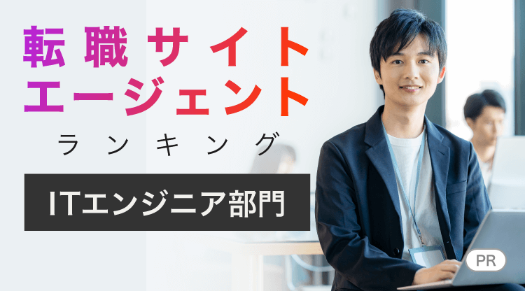 ITエンジニア部門