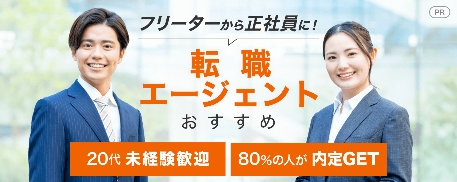 フリーターから正社員に!転職エージェントおすすめ