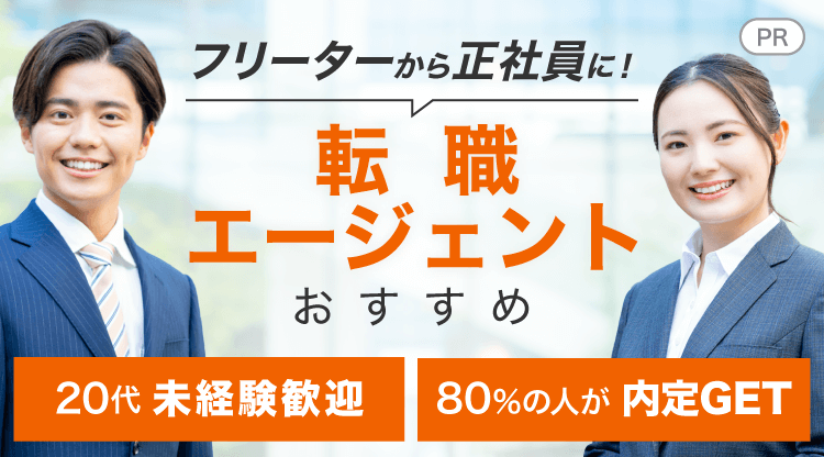 フリーターから正社員に!転職エージェントおすすめ