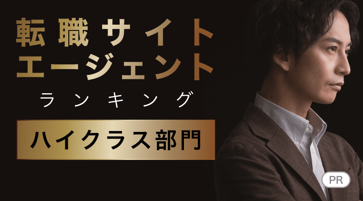 転職サイトエージェントランキング【ハイクラス部門】