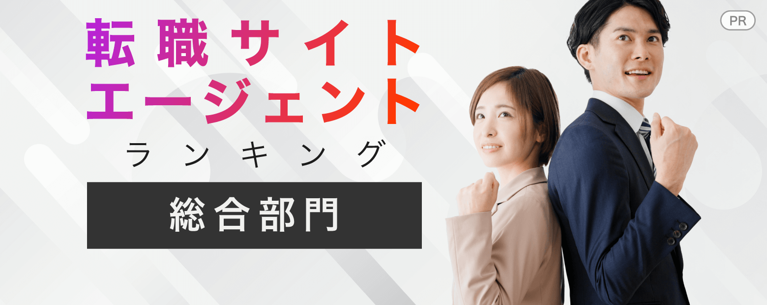 転職サイトエージェントランキング【総合部門】