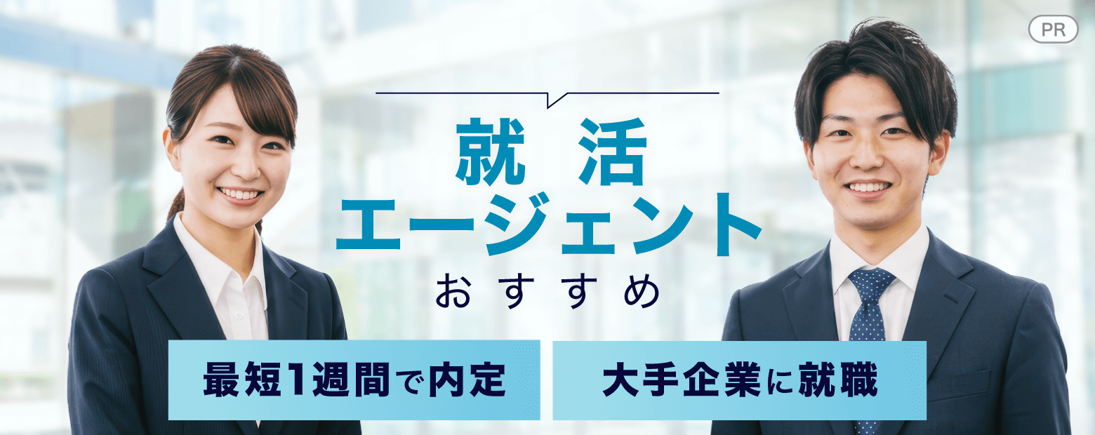 就活エージェントおすすめ