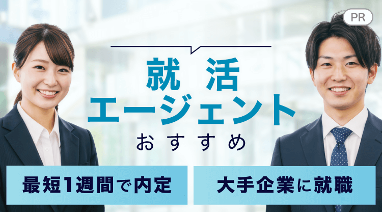 就活エージェントおすすめ