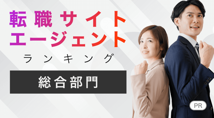 転職サイトエージェントランキング【総合部門】